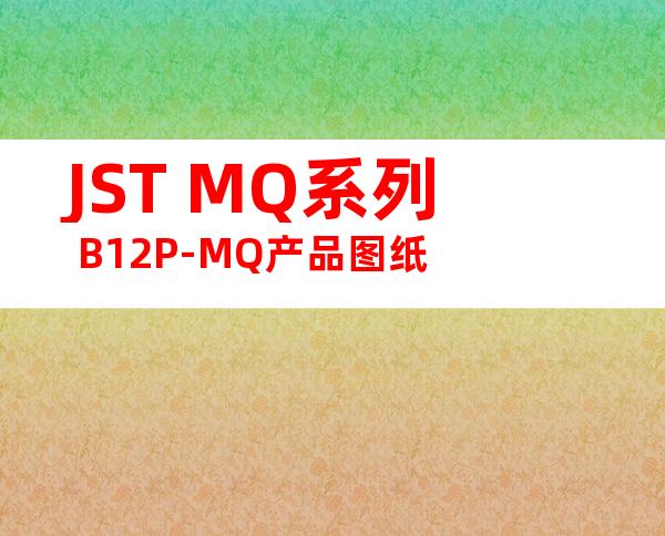 JST MQ系列 B12P-MQ产品图纸
